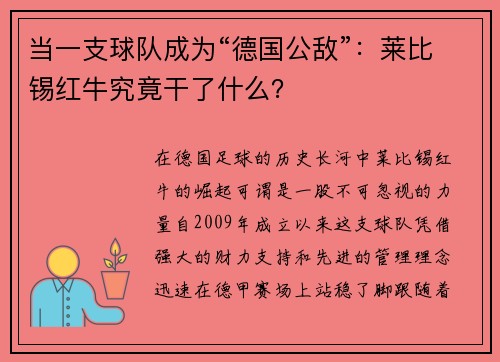 当一支球队成为“德国公敌”：莱比锡红牛究竟干了什么？