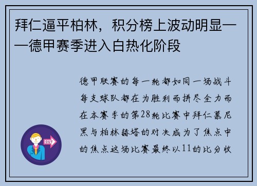 拜仁逼平柏林，积分榜上波动明显——德甲赛季进入白热化阶段