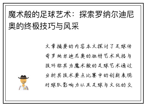 魔术般的足球艺术：探索罗纳尔迪尼奥的终极技巧与风采