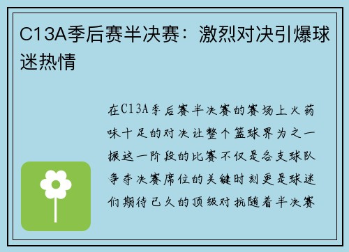 C13A季后赛半决赛：激烈对决引爆球迷热情