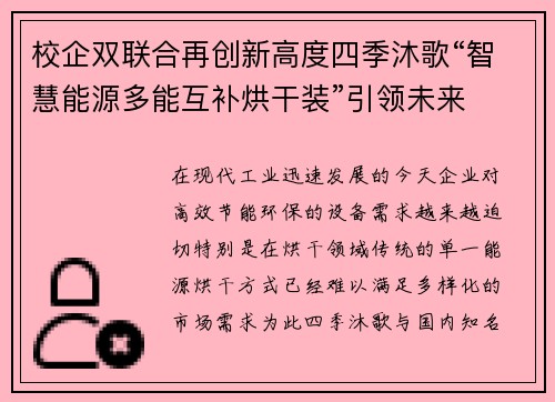 校企双联合再创新高度四季沐歌“智慧能源多能互补烘干装”引领未来