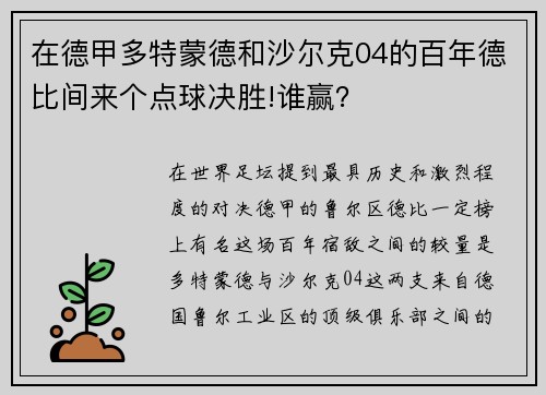 在德甲多特蒙德和沙尔克04的百年德比间来个点球决胜!谁赢？