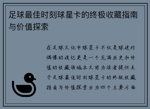 足球最佳时刻球星卡的终极收藏指南与价值探索