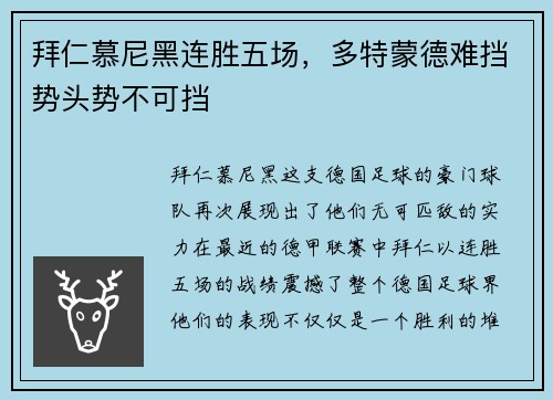 拜仁慕尼黑连胜五场，多特蒙德难挡势头势不可挡