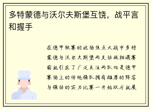 多特蒙德与沃尔夫斯堡互饶，战平言和握手