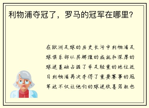 利物浦夺冠了，罗马的冠军在哪里？