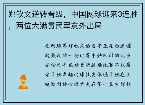 郑钦文逆转晋级，中国网球迎来3连胜，两位大满贯冠军意外出局