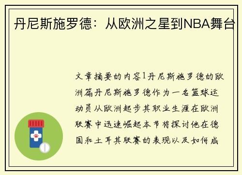 丹尼斯施罗德：从欧洲之星到NBA舞台