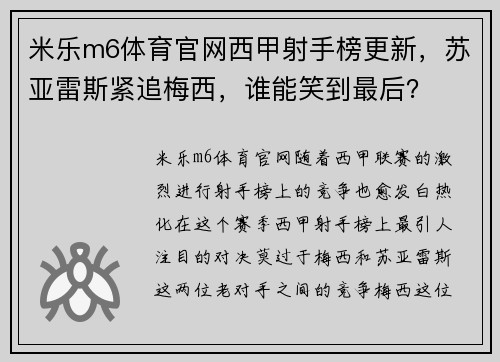 米乐m6体育官网西甲射手榜更新，苏亚雷斯紧追梅西，谁能笑到最后？