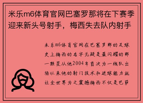 米乐m6体育官网巴塞罗那将在下赛季迎来新头号射手，梅西失去队内射手王地位？ - 副本