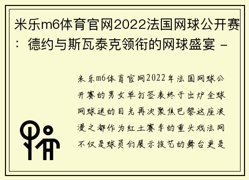 米乐m6体育官网2022法国网球公开赛：德约与斯瓦泰克领衔的网球盛宴 - 副本 (2)