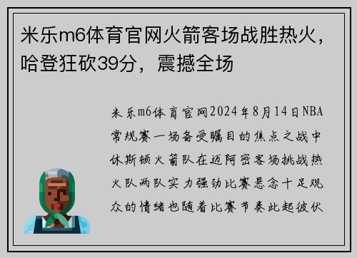 米乐m6体育官网火箭客场战胜热火，哈登狂砍39分，震撼全场