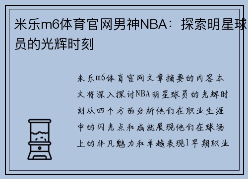 米乐m6体育官网男神NBA：探索明星球员的光辉时刻