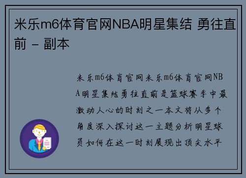 米乐m6体育官网NBA明星集结 勇往直前 - 副本