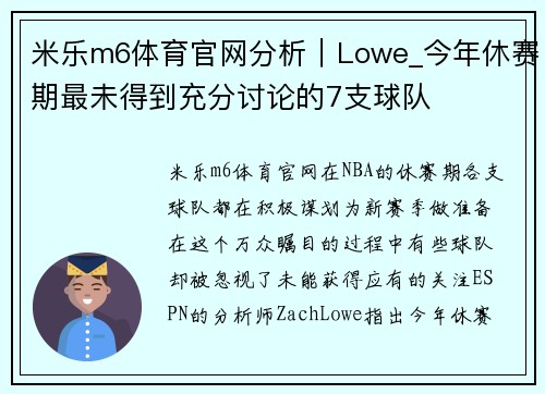 米乐m6体育官网分析｜Lowe_今年休赛期最未得到充分讨论的7支球队