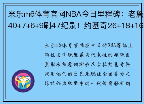 米乐m6体育官网NBA今日里程碑：老詹40+7+6+9刷47纪录！约基奇26+18+16创下新高