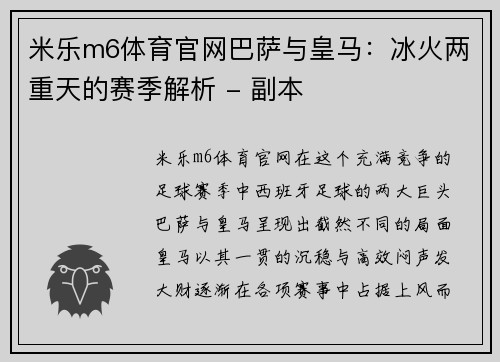 米乐m6体育官网巴萨与皇马：冰火两重天的赛季解析 - 副本