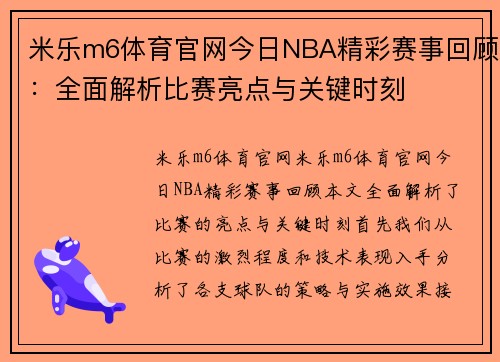 米乐m6体育官网今日NBA精彩赛事回顾：全面解析比赛亮点与关键时刻