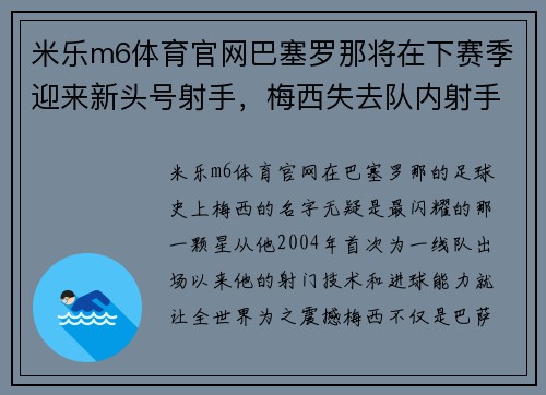 米乐m6体育官网巴塞罗那将在下赛季迎来新头号射手，梅西失去队内射手王地位？