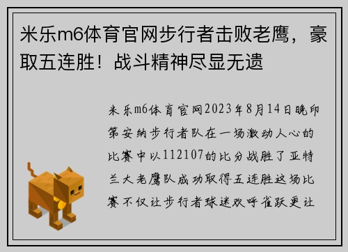 米乐m6体育官网步行者击败老鹰，豪取五连胜！战斗精神尽显无遗