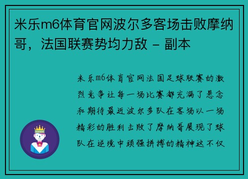 米乐m6体育官网波尔多客场击败摩纳哥，法国联赛势均力敌 - 副本