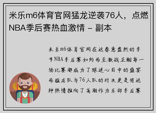 米乐m6体育官网猛龙逆袭76人，点燃NBA季后赛热血激情 - 副本