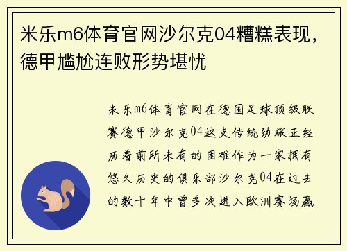 米乐m6体育官网沙尔克04糟糕表现，德甲尴尬连败形势堪忧