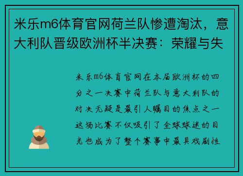 米乐m6体育官网荷兰队惨遭淘汰，意大利队晋级欧洲杯半决赛：荣耀与失落的交织