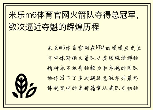 米乐m6体育官网火箭队夺得总冠军，数次逼近夺魁的辉煌历程