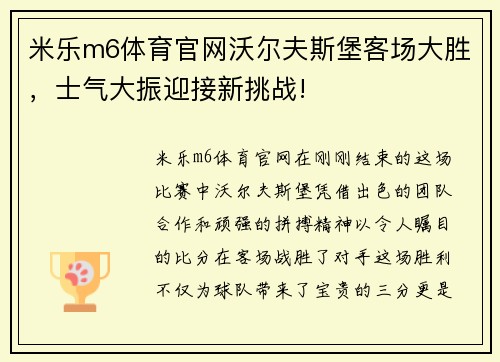 米乐m6体育官网沃尔夫斯堡客场大胜，士气大振迎接新挑战!